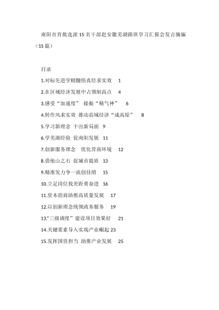 南阳市首批选派15名干部赴安徽芜湖跟班学习汇报会发言摘编