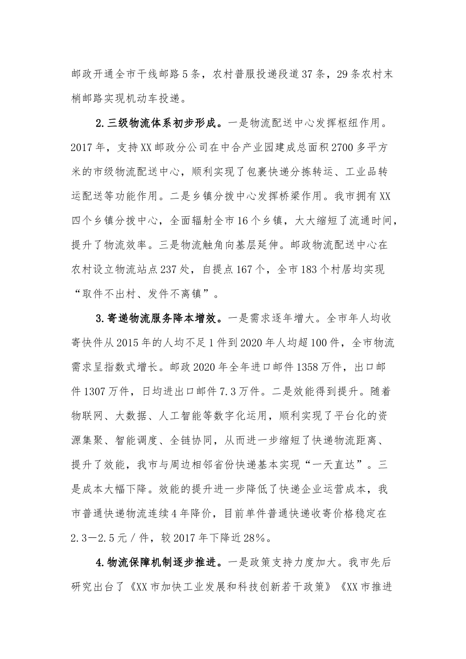 关于加快现代物流体系建设促进双循环经济发展调研报告_第2页