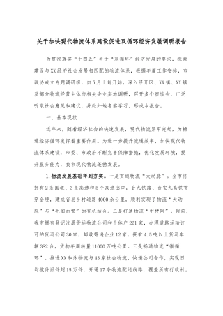 关于加快现代物流体系建设促进双循环经济发展调研报告