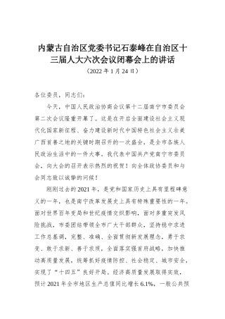内蒙古自治区党委书记石泰峰在自治区十三届人大六次会议闭幕会上的讲话