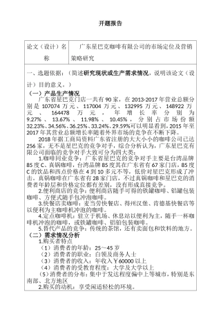 广东星巴克咖啡有限公司的市场定位及营销策略研究 开题报告