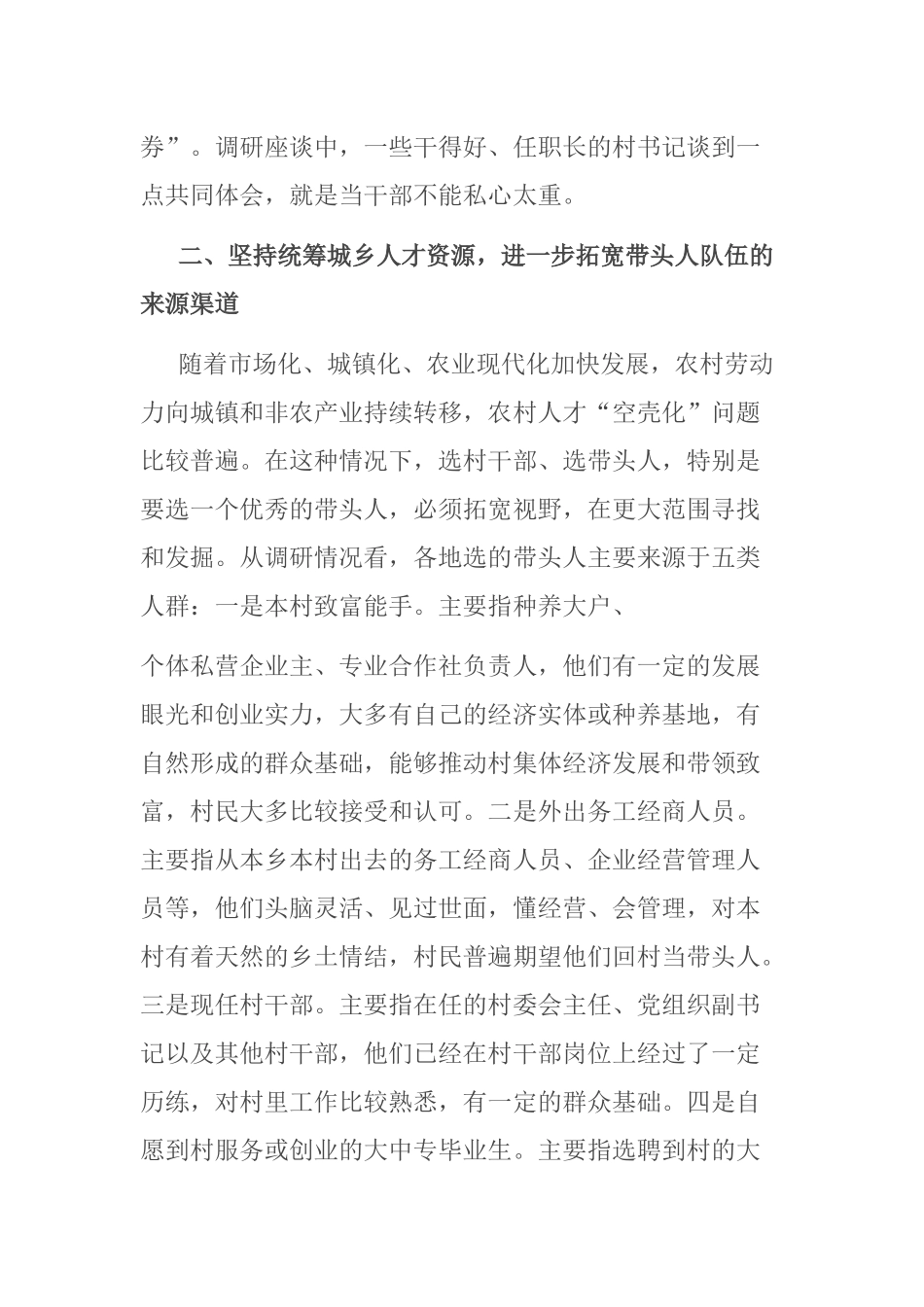 关于加强村党组织带头人队伍建设的调研报告_第3页