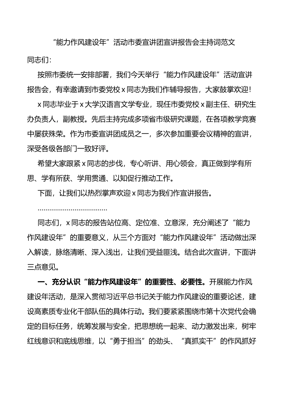 能力作风建设年活动宣讲团宣讲报告会主持词范文_第1页