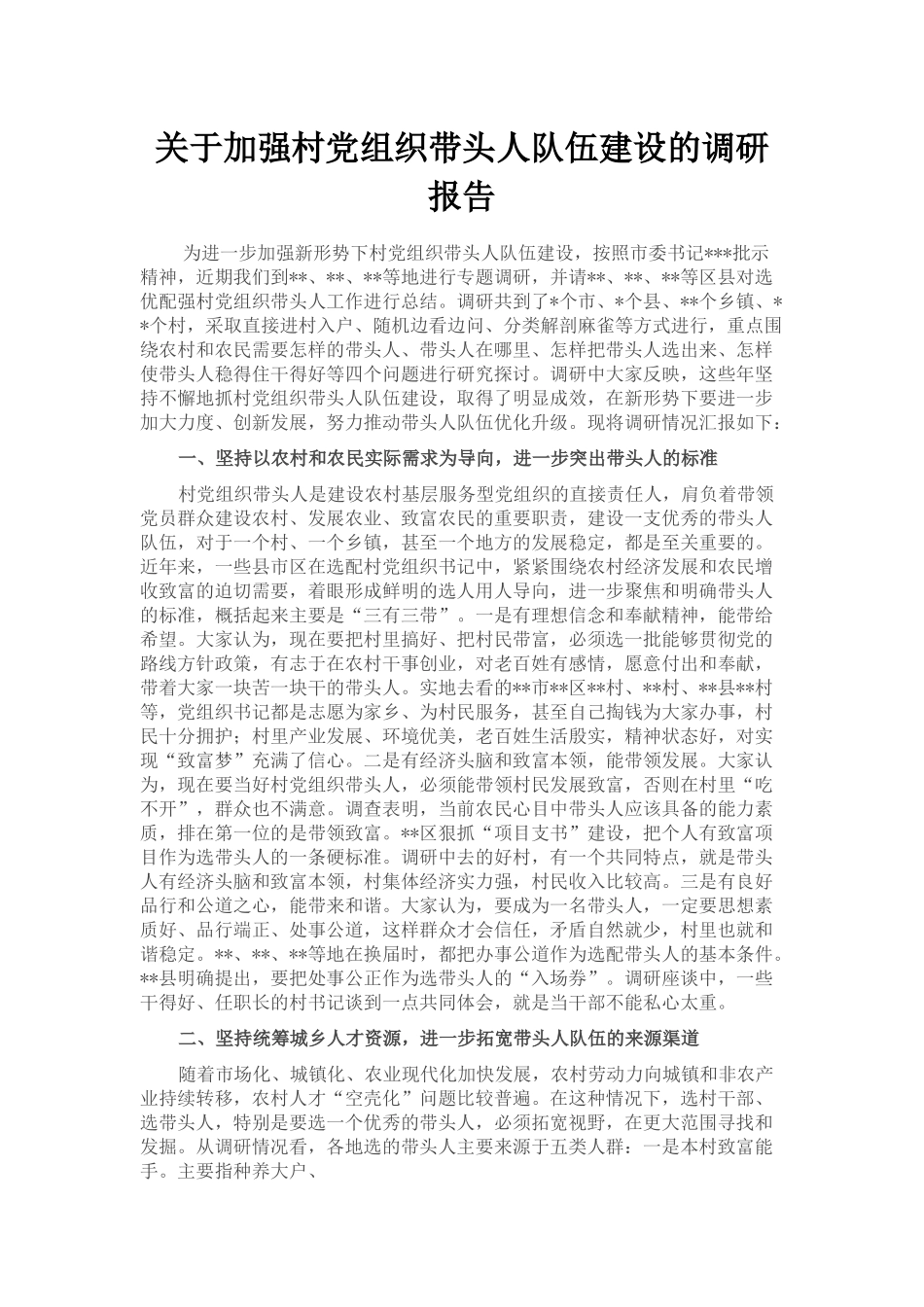 关于加强村党组织带头人队伍建设的调研报告2_第1页
