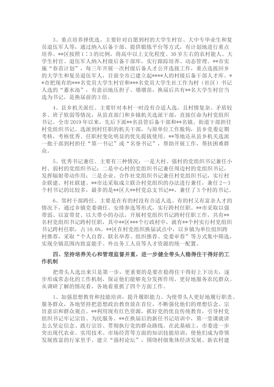 关于加强村党组织带头人队伍建设的调研报告2_第3页