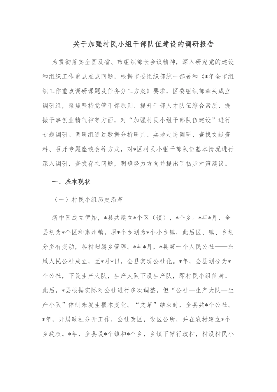 关于加强村民小组干部队伍建设的调研报告_第1页