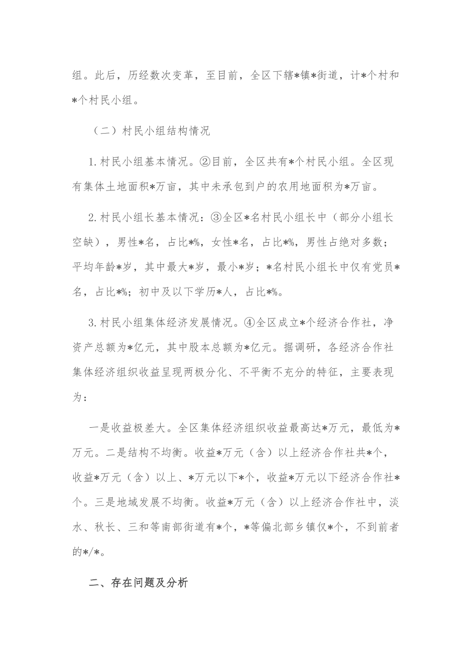 关于加强村民小组干部队伍建设的调研报告_第2页