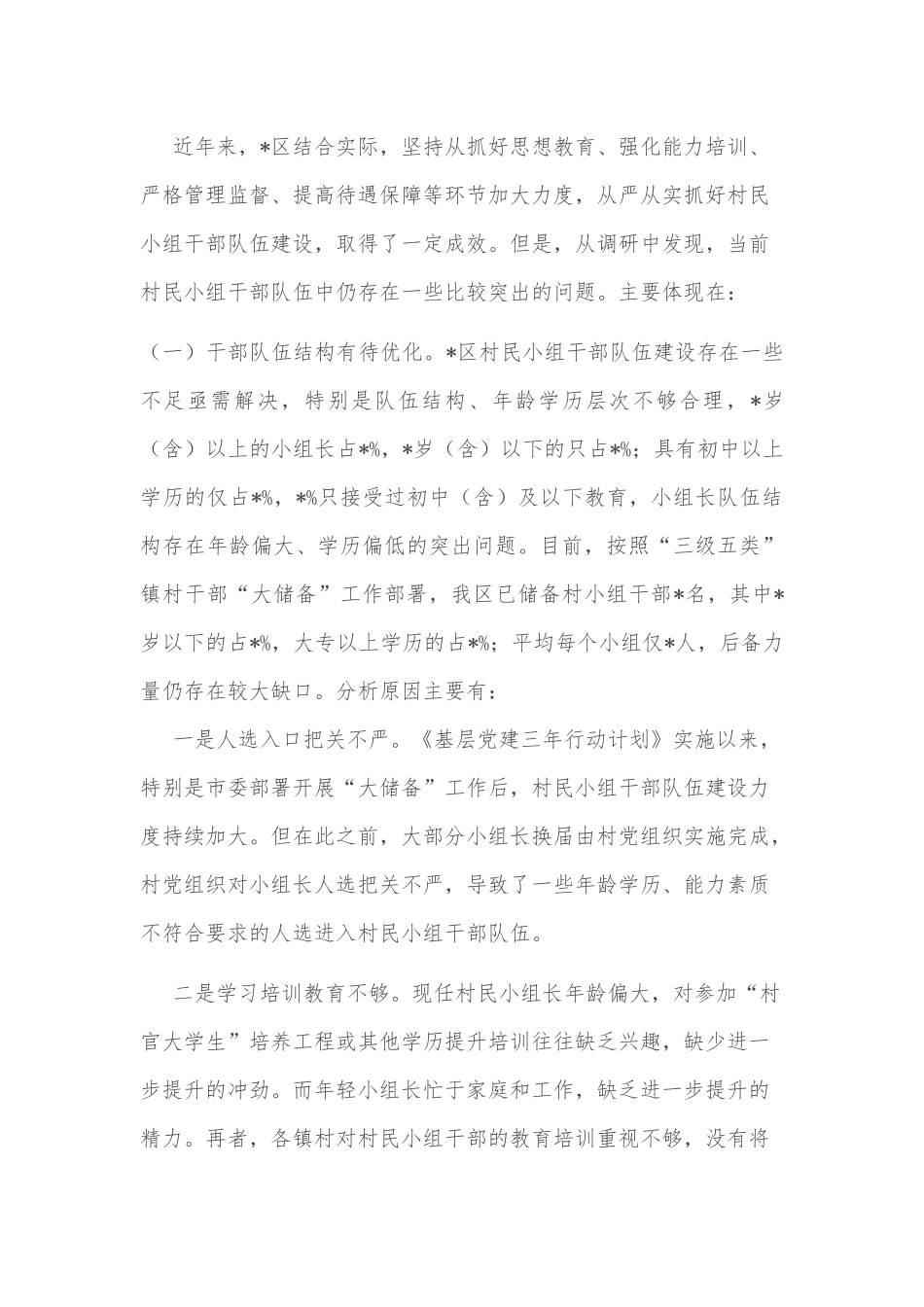 关于加强村民小组干部队伍建设的调研报告_第3页