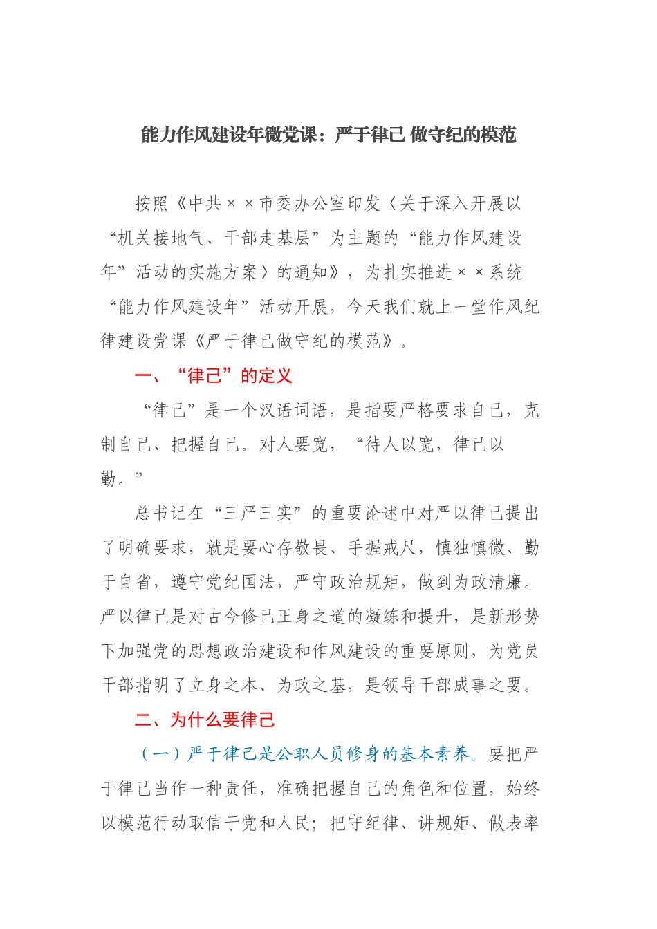 能力作风建设年微课：严于律己 做守纪的模范_第1页