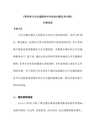 贵阳市公共交通服务中存在的问题及其对策