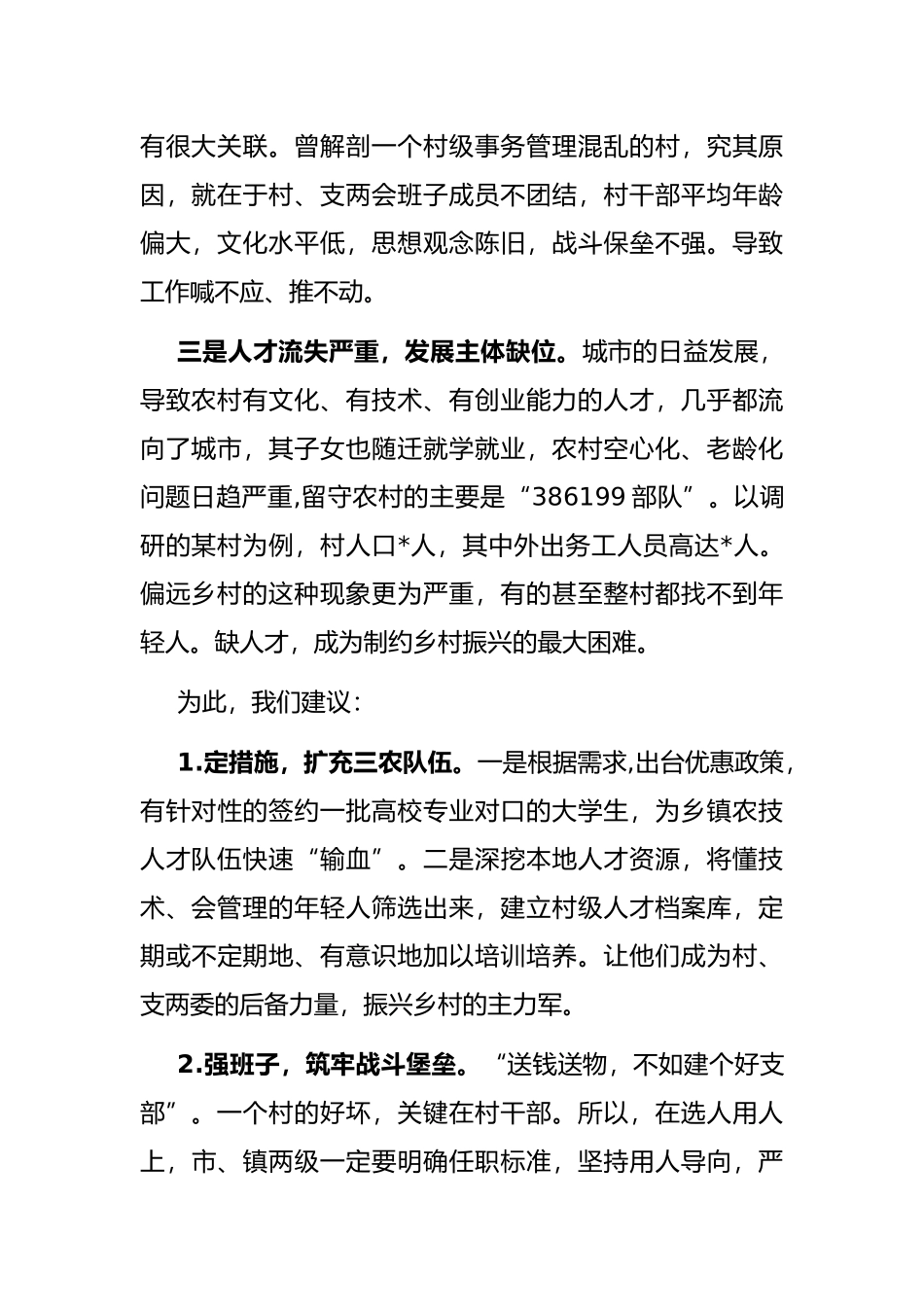 关于加强农村人才队伍建设助推乡村振兴战略的建议——政协大会发言材料_第2页