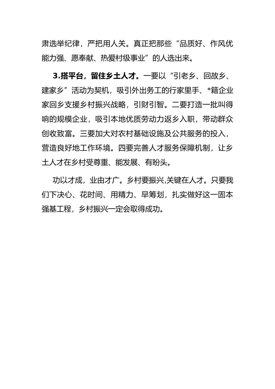 关于加强农村人才队伍建设助推乡村振兴战略的建议——政协大会发言材料_第3页