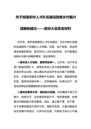 关于加强农村人才队伍建设助推乡村振兴战略的建议——政协大会发言材料