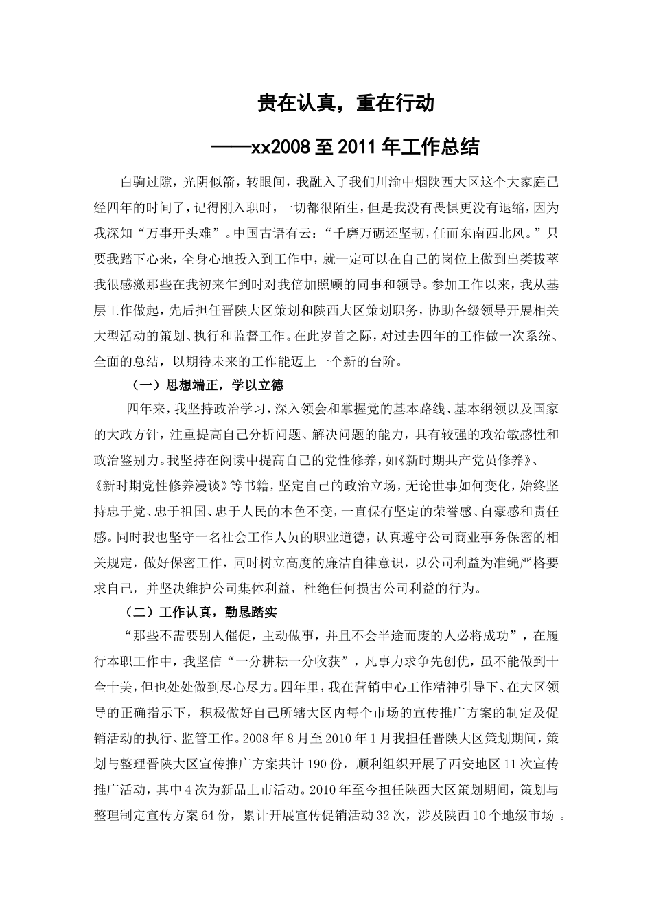 贵在认真，重在行动——xx2008至2011年工作总结_第1页
