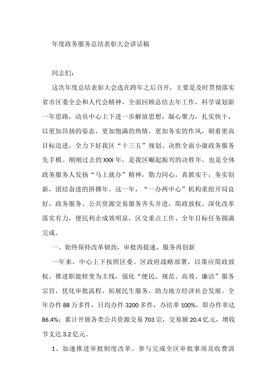年度政务服务总结表彰大会讲话稿_第1页