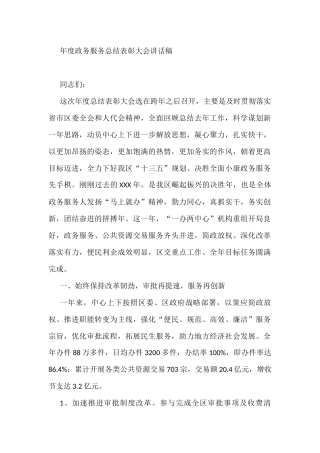 年度政务服务总结表彰大会讲话稿