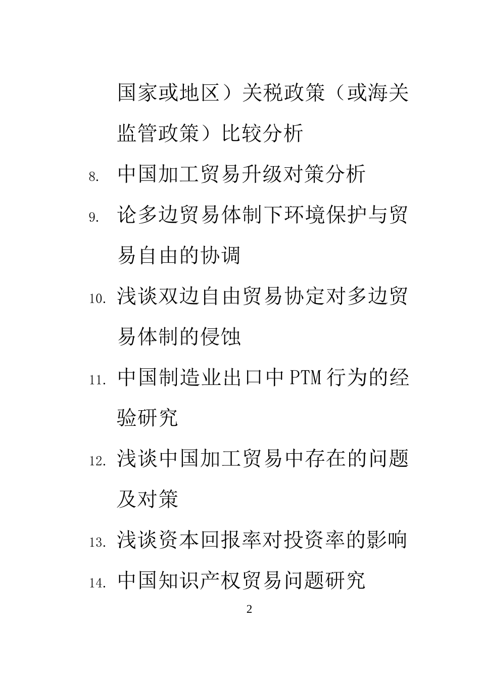国际经济与管理各种题目收集荟萃_第2页