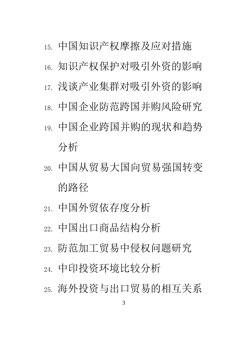国际经济与管理各种题目收集荟萃_第3页