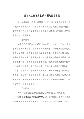 关于建立防返贫长效机制的指导意见