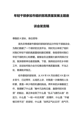 年轻干部参加市组织部高质量发展主题座谈会发言稿