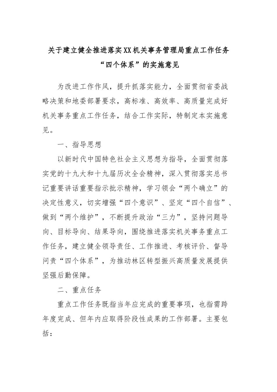 关于建立健全推进落实XX机关事务管理局重点工作任务“四个体系”的实施意见_第1页