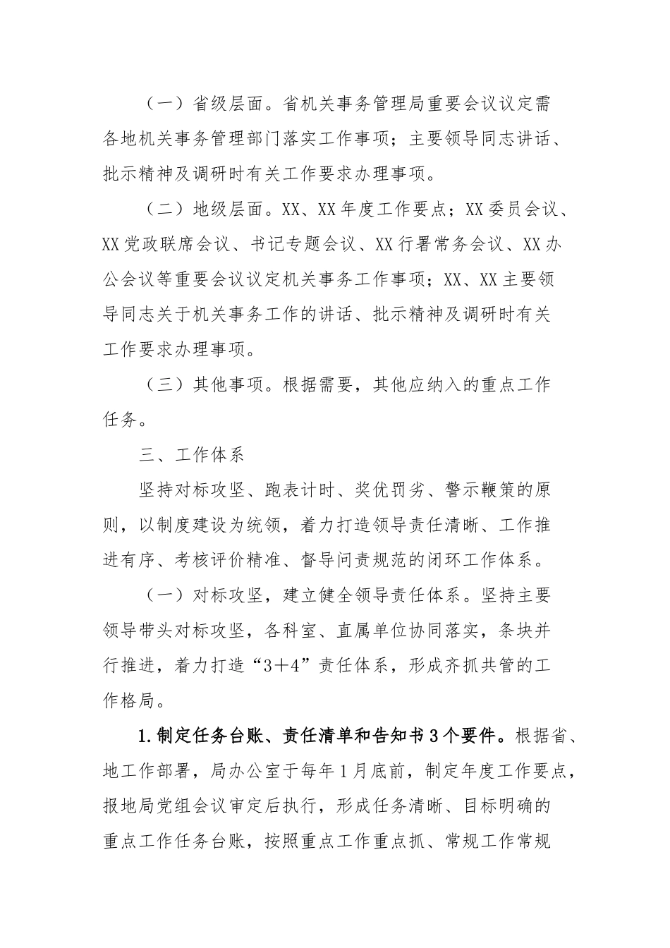 关于建立健全推进落实XX机关事务管理局重点工作任务“四个体系”的实施意见_第2页