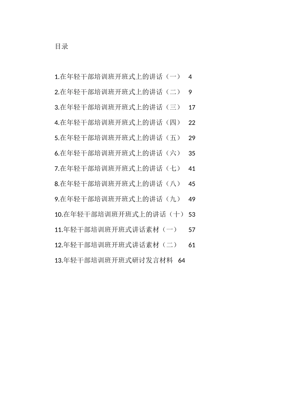 年轻干部培训班开班仪式讲话材料汇编（13篇）_第1页