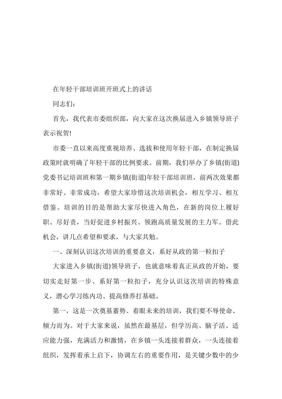 年轻干部培训班开班仪式讲话材料汇编（13篇）_第2页
