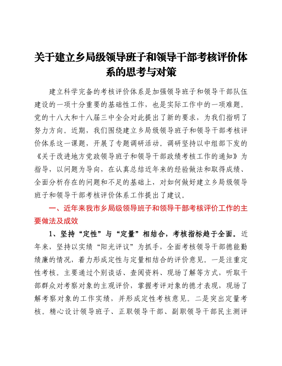 关于建立乡局级领导班子和领导干部考核评价体系的思考与对策_第1页