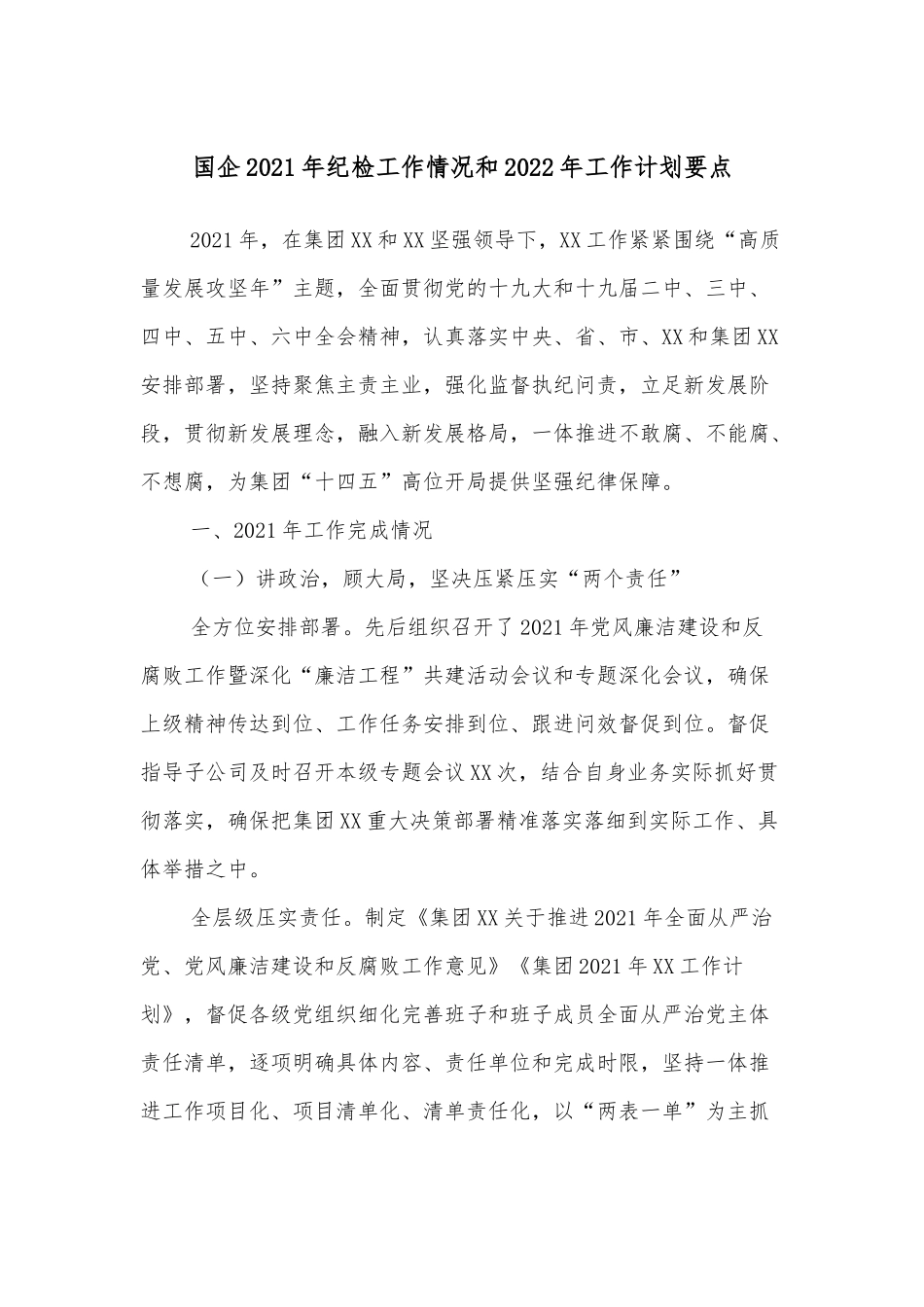 国企2021年纪检工作情况和2022年工作计划要点_第1页