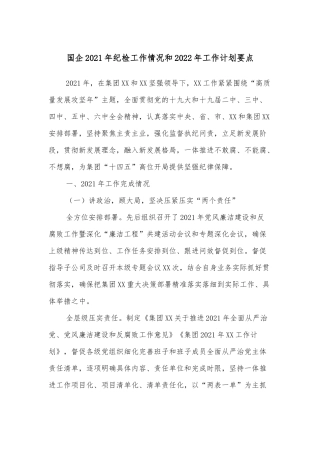 国企2021年纪检工作情况和2022年工作计划要点