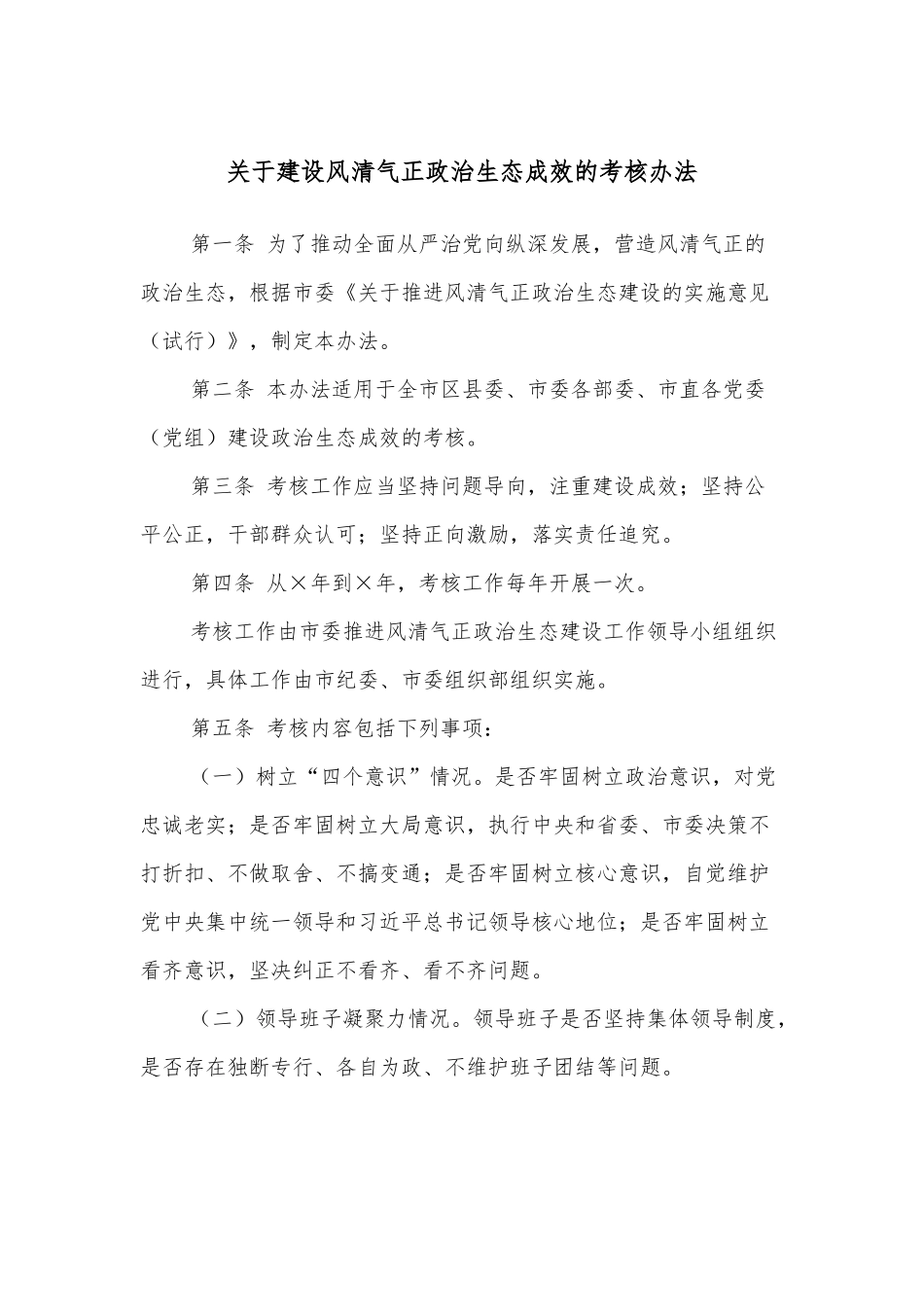 关于建设风清气正政治生态成效的考核办法_第1页
