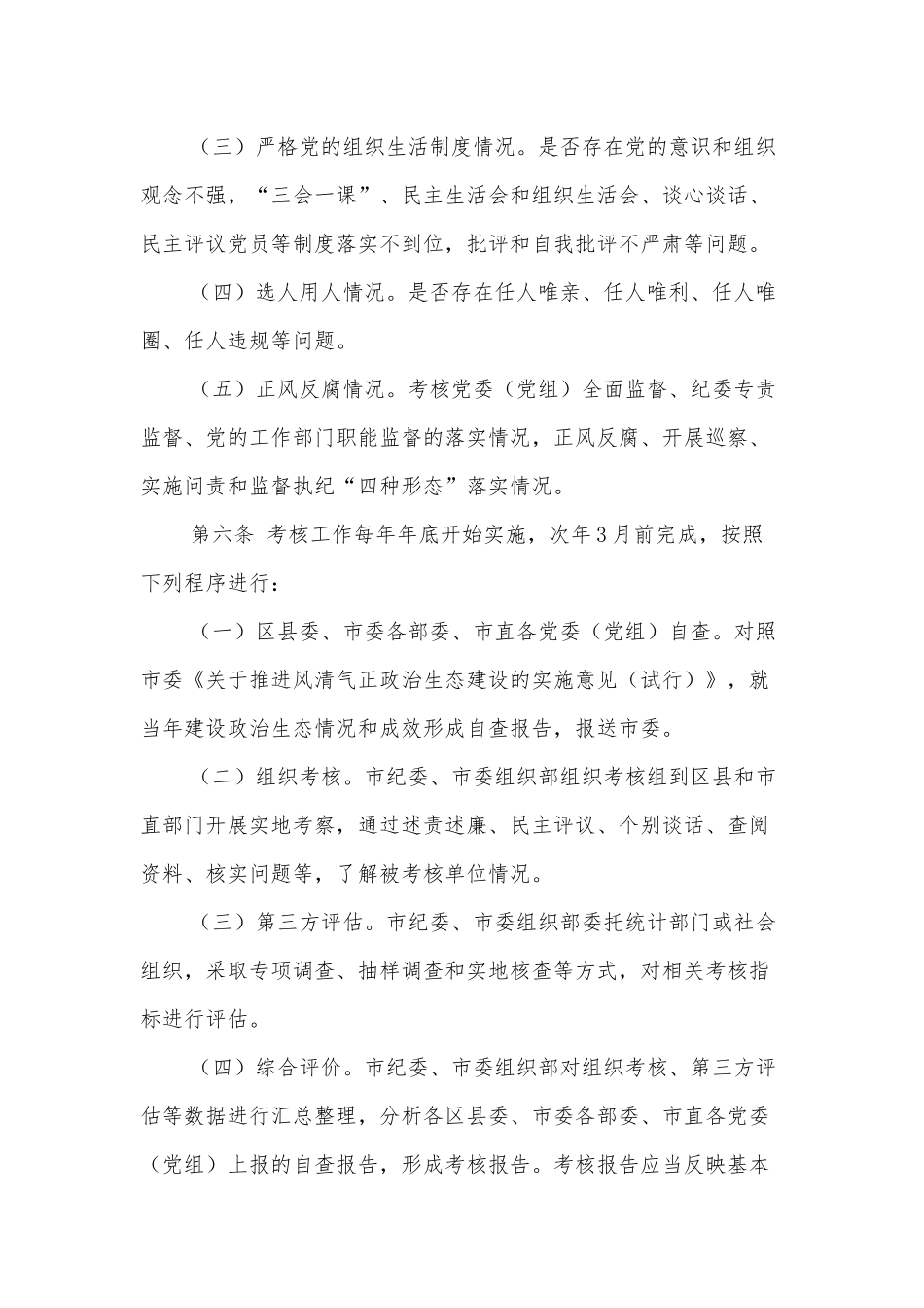 关于建设风清气正政治生态成效的考核办法_第2页