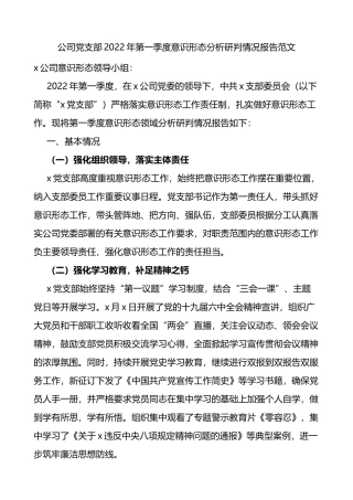 国企2022年第一季度意识形态分析研判情况报告