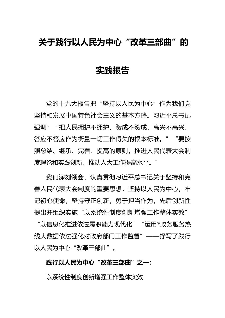 关于践行以人民为中心“改革三部曲”的实践报告_第1页