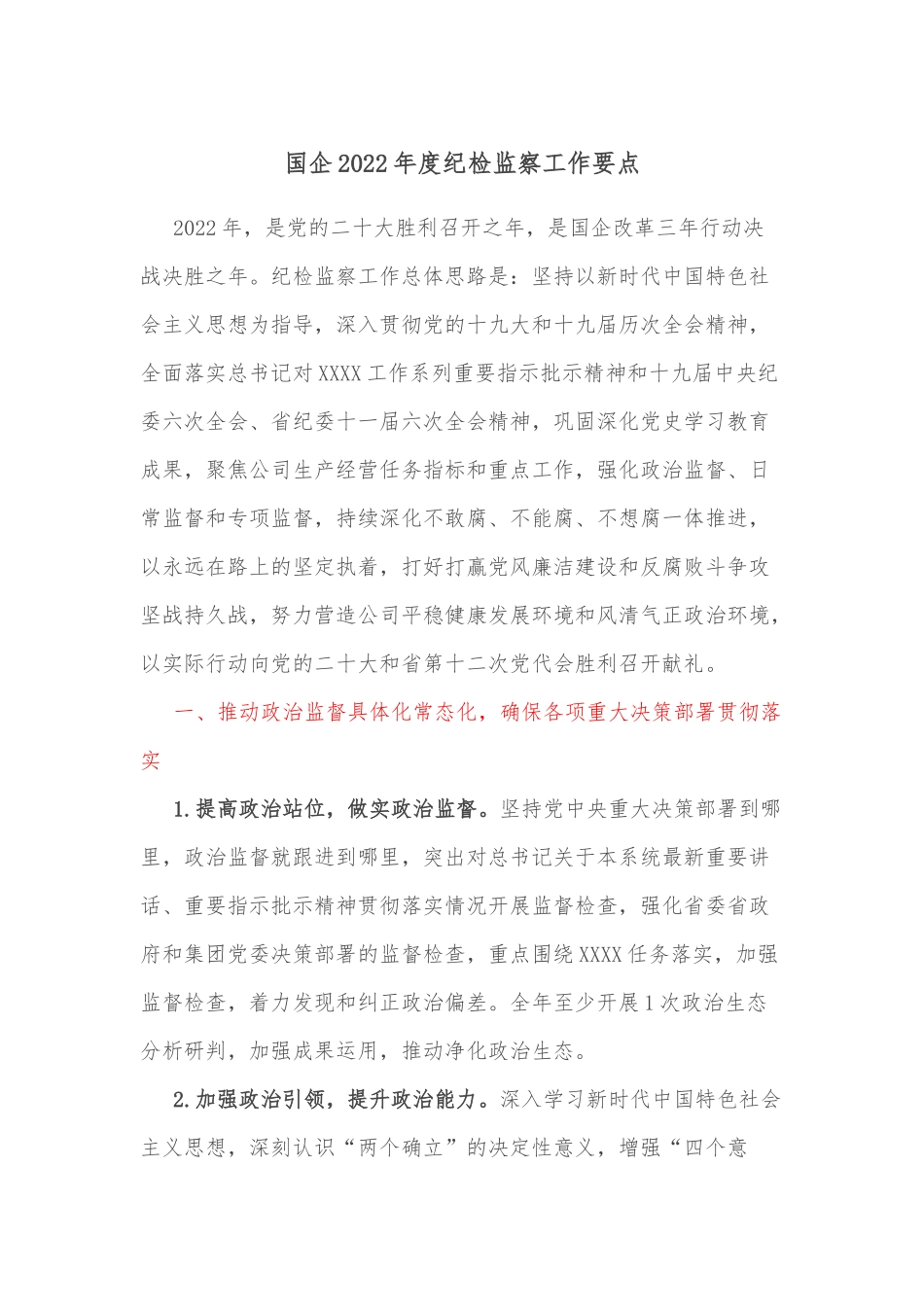 国企2022年度纪检监察工作要点_第1页