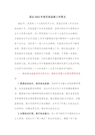 国企2022年度纪检监察工作要点