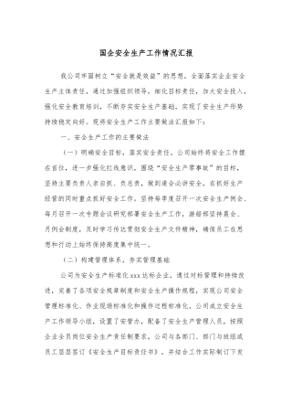 国企安全生产工作情况汇报