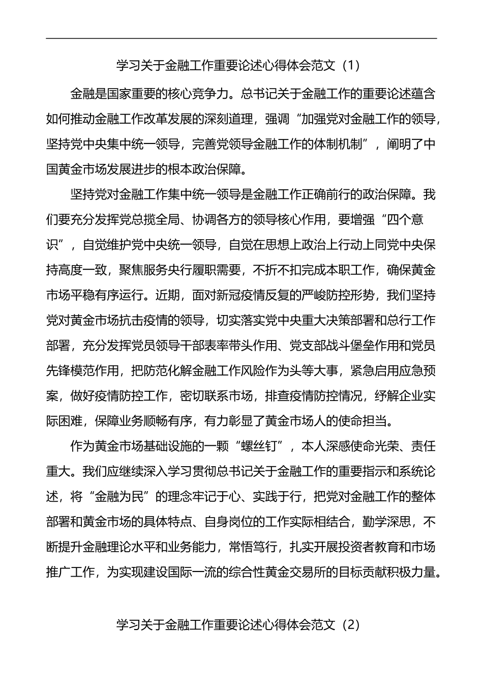 关于金融工作重要论述心得体会4篇_第1页