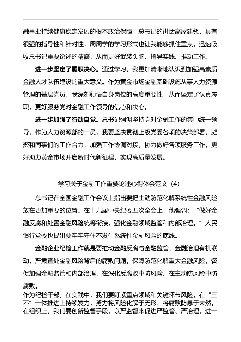 关于金融工作重要论述心得体会4篇_第3页