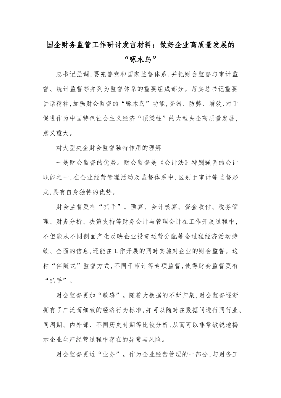 国企财务监管工作研讨发言材料：做好企业高质量发展的“啄木鸟”_第1页