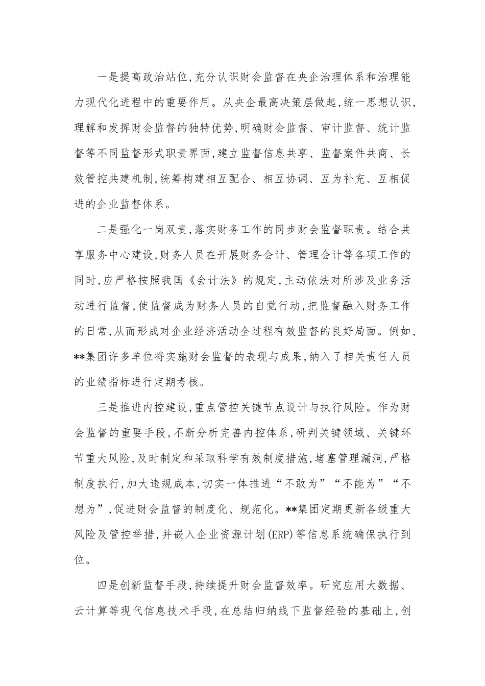 国企财务监管工作研讨发言材料：做好企业高质量发展的“啄木鸟”_第3页