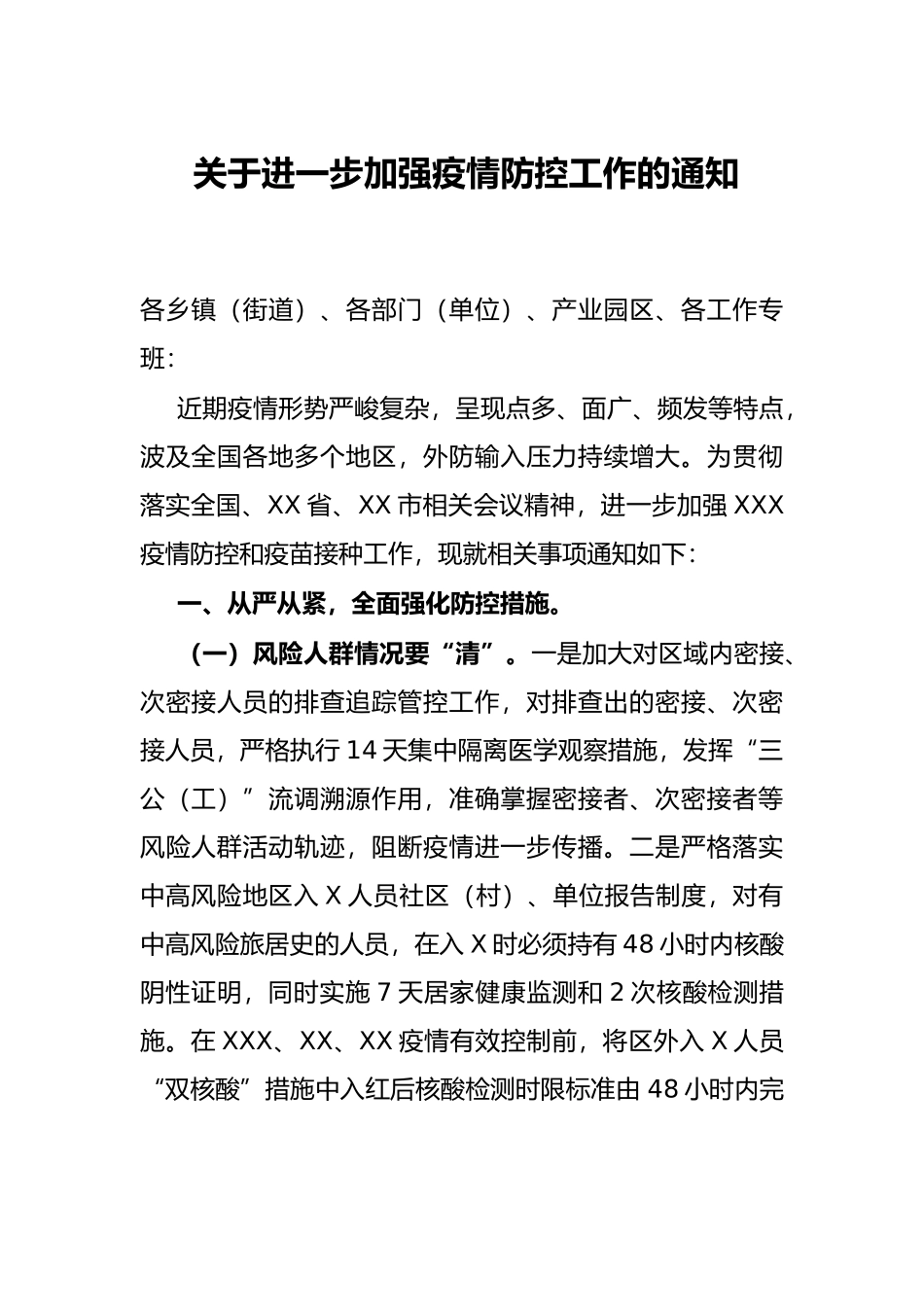 关于进一步加强疫情防控工作的通知_第1页
