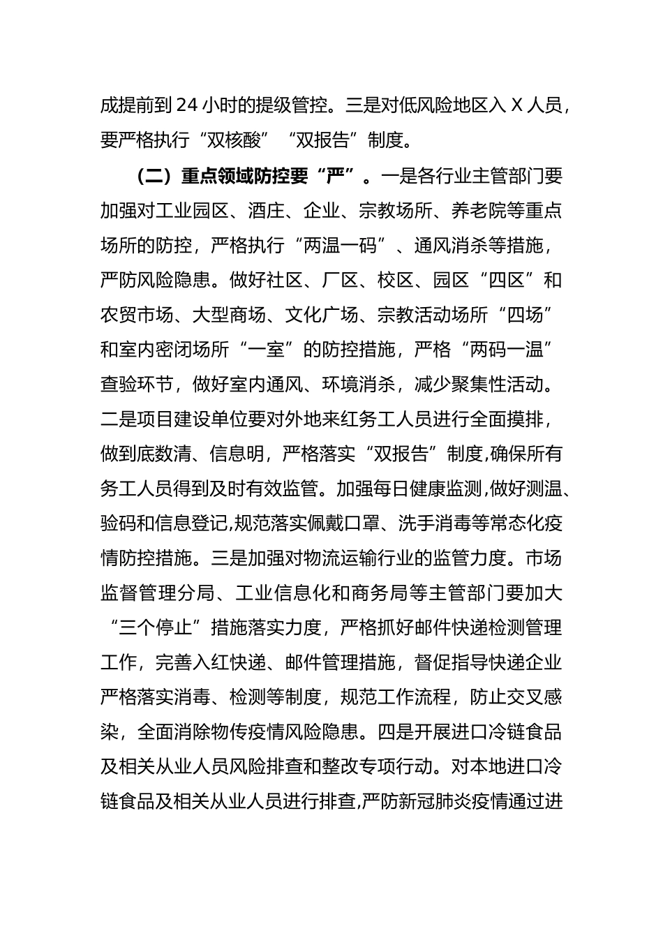 关于进一步加强疫情防控工作的通知_第2页
