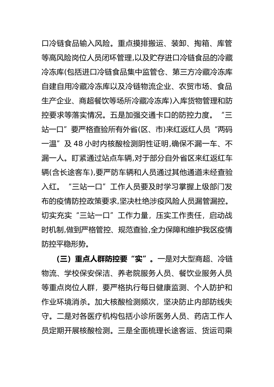 关于进一步加强疫情防控工作的通知_第3页