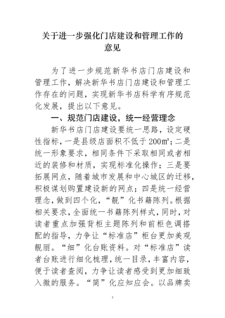 关于进一步强化门店建设和管理工作的意见