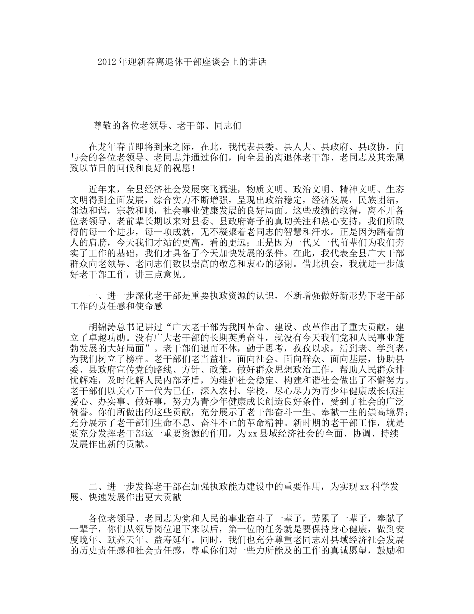 年迎新春离退休干部座谈会上的讲话_第1页