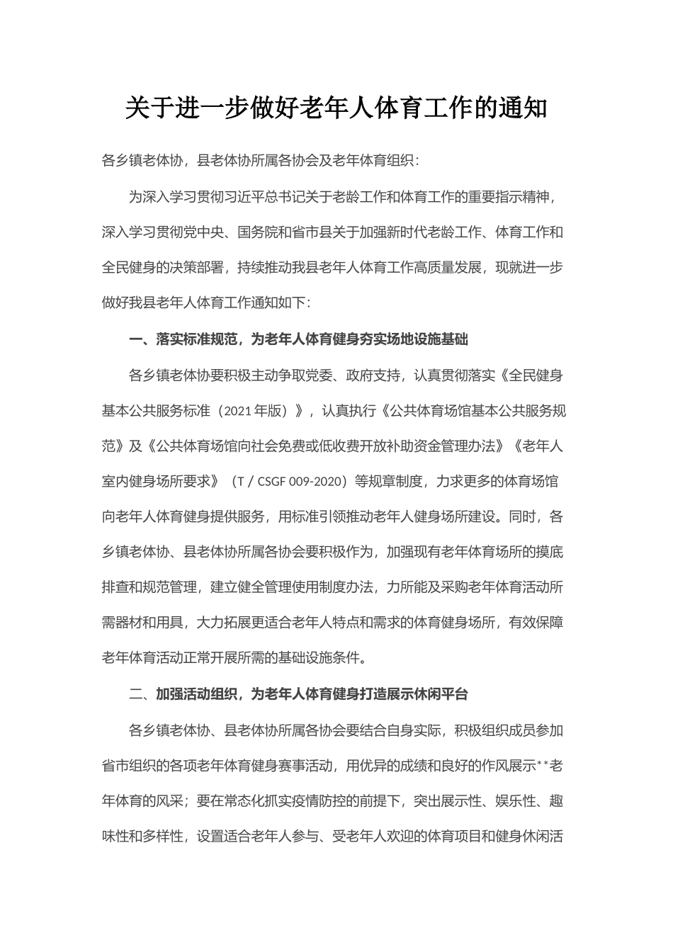 关于进一步做好老年人体育工作的通知_第1页