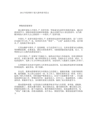 年优秀班干部入团申请书范文