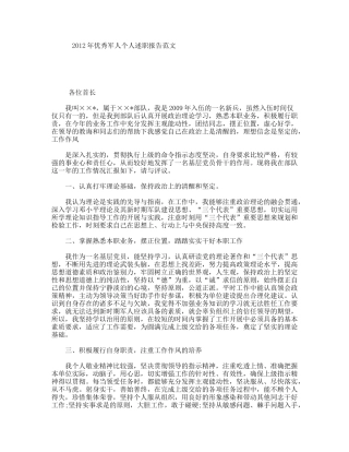 年优秀军人个人述职报告范文